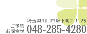 埼玉県川口市坂下町2-1-25 埼玉高速鉄道 鳩ヶ谷駅 徒歩4分 お問合せ電話 048-285-4280