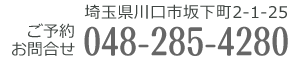 埼玉県川口市坂下町2-1-25 埼玉高速鉄道 鳩ヶ谷駅 徒歩4分 お問合せ電話 048-285-4280