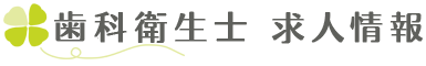 歯科衛生士 求人情報