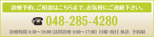 ご予約・ご相談 048-285-4280