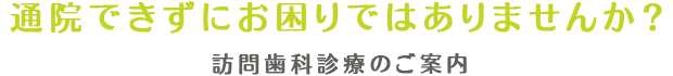 通院できずにお困りではありませんか？訪問歯科診療のご案内