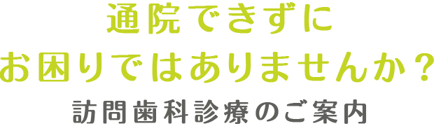 通院できずにお困りではありませんか？訪問歯科診療のご案内