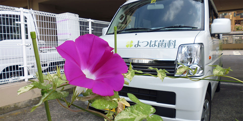 地域の皆様に愛される歯科医院を目指して・・・