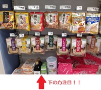 陳列商品　下の方注目.jpg